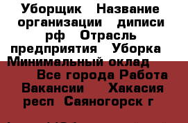 Уборщик › Название организации ­ диписи.рф › Отрасль предприятия ­ Уборка › Минимальный оклад ­ 12 000 - Все города Работа » Вакансии   . Хакасия респ.,Саяногорск г.